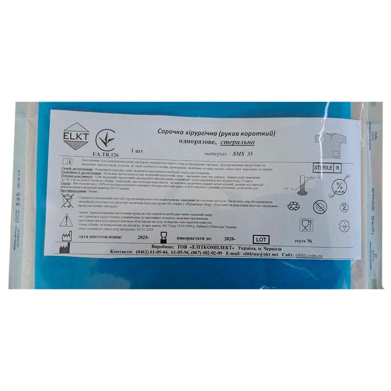 Сорочка хірургічна (рукав короткий), СМС 35 г/м2, стерильно, Бренд ELKT